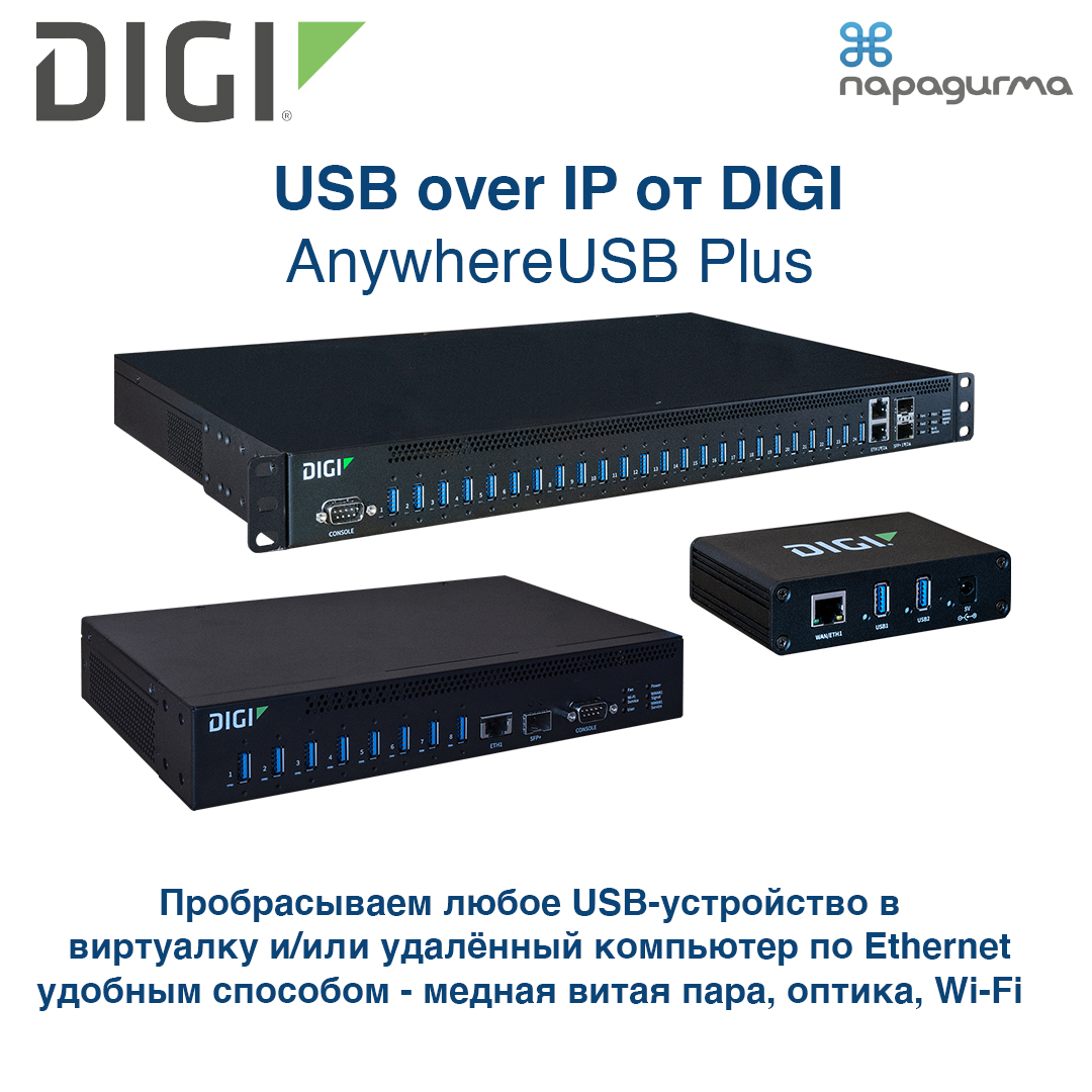 DIGI AnyWhereUSB Plus от компании Парадигма - системный интегратор в  Ростове-на-дону и Краснодаре – компания Парадигма